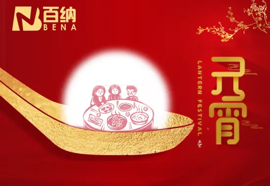 百纳2024元宵节 贺词